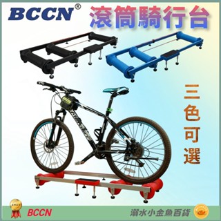 DG BCCN滾筒騎行臺 滾筒訓練臺 室內騎行臺 自行車鍛鍊臺 滾筒訓練臺 腳踏車滾筒練習臺 滾筒練習架 滾輪訓練臺