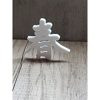 果凍花字模-春字-果凍花用具.果凍花蛋糕.水晶花蛋糕.3D果凍花.jelly cake