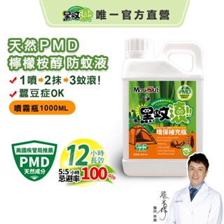 【黑蚊滾】【防蚊液 1公升】天然長效PMD 補充桶 防家蚊 防小黑蚊 防蠓 無敵避 (DEET ) 無樟腦 防蚊