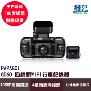 PAPAGO! G560 四鏡頭WiFi行車紀錄器 1080P 2吋螢幕 WIFI 迴圈錄影 紅外線夜視 128G記憶卡