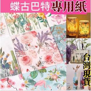 臺灣現貨秒發 蝶古巴特紙巾資料包手工diy 帆布包製作 麻布手提袋 專用紙膠水