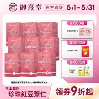 【御熹堂】日本專利珍珠紅豆薏仁(60顆/盒)-9盒《對抗水逆、孅水修身》