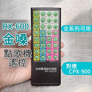 金嗓點歌機專用遙控器 RX-600 RX-600A RX-602 CPX-900PM CPX-900 點歌機遙控器