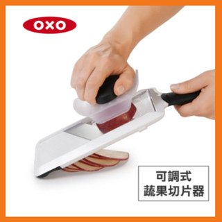OXO 可調式蔬果削片器 01011011 #料理用具 削片 切片 母親節 母親節禮物