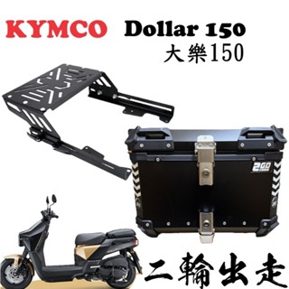 【超值組合】光陽 大樂 Dollar125/150 伸縮架 鋁合金後架 鋁箱 後箱 尾箱 後架 行李箱