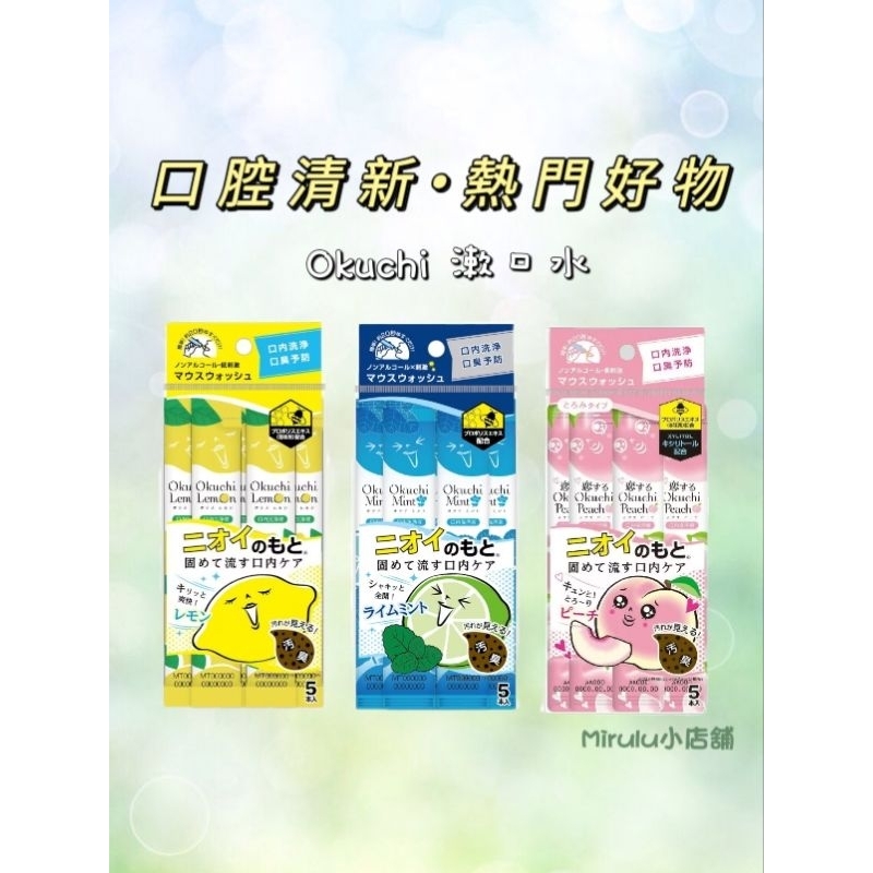 Mirulu *台灣現貨•日本帶回* Okuchi爽口攜帶式漱口水 旅行 漱口水 隨身包