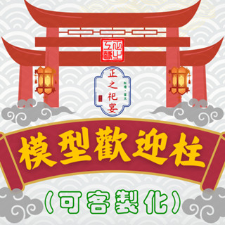 ⛩客製化｜模型歡迎柱｜正之工藝 模型廟會(祀宴)