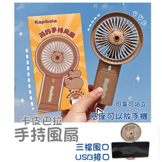 現貨附發票·卡皮巴拉手持風扇 隨身小風扇 迷你電風扇 桌上型電扇