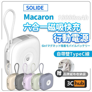 【Solide 索力得】Macaron 馬卡龍 10000mAh 六合一萬用快充行動電源 行動電源 行動充 快充 行充