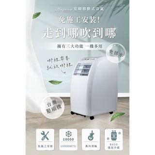 ANQUEEN 安晴 移動式冷氣 AQ-C10 －臺灣製壓縮機 - 夏日救星現貨免運！