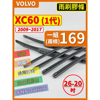 【矽膠 雨刷膠條】VOLVO XC60 1代 2009~2017年 26+20吋 軟骨式膠條【保留雨刷骨架】