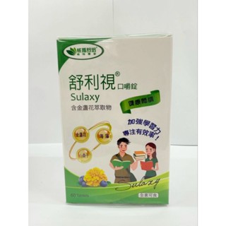舒利視 口嚼錠 全素可食60錠/盒