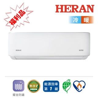 非買不可~~福利品【HERAN禾聯】HI/HO-LA系列一級能效耀金典雅變頻冷暖空調
