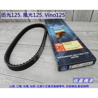 保羅機車 山葉 迅光125. 風光125. Vino125 副廠 三星皮帶