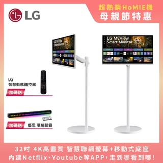 LG HoMIE機Pro 2 32吋 4K 智慧聯網螢幕 智慧螢幕/可移式螢幕/免主機操作/閨蜜機