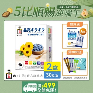森下仁丹｜藍莓膠囊(30粒X2盒)｜官方旗艦店｜好禮2選1 最低66折