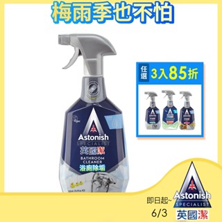 【Astonish】英國潔抑菌除汙浴廁清潔劑1瓶(750mlx1)新舊包裝隨機出貨水垢 尿垢 皂垢 去汙
