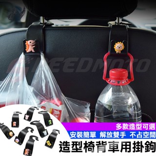 【Speedmoto】造型椅背掛鉤 汽車掛鉤 造型掛勾 車用吊鉤 椅背掛鉤 車用椅背掛勾 頭枕掛勾 掛鉤 掛勾 後座掛鉤