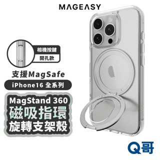 MAGEASY 磁吸旋轉指環支架 手機殼 適用 iPhone 16 Pro Max Plus 保護殼 指環 SE019