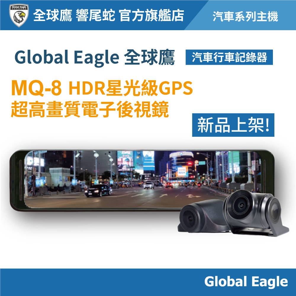 【Global Eagle 全球鷹】 MQ-8 電子後視鏡汽車行車記錄器｜2K HDR｜GPS測速｜三鏡頭｜12吋觸控