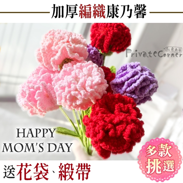 私房角落💗台灣現貨 獨家訂製超厚實 編織康乃馨 母親節康乃馨 編織花【EFE0048】針織康乃馨 母親節禮物 母親節花束