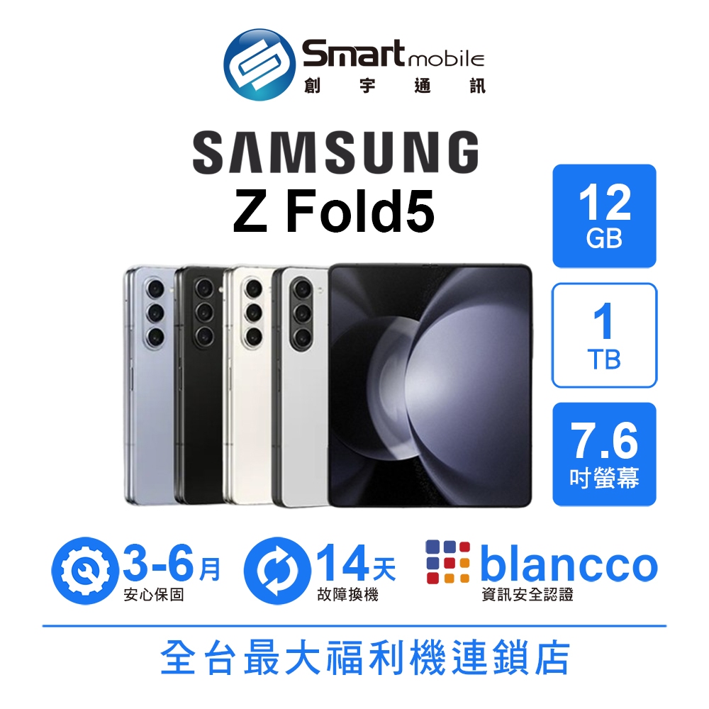 【創宇通訊│福利品】Samsung Galaxy Z Fold5 12GB+1TB 7.6吋 (5G) 折疊手機 雙螢幕