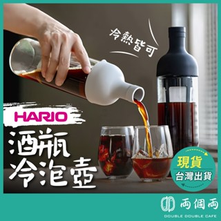 HARIO 酒瓶冷泡咖啡壺 650ml 冷泡咖啡壺 冷萃咖啡 冰釀壺 冷泡壺 冰滴咖啡 FIC-70 (兩個兩咖啡)