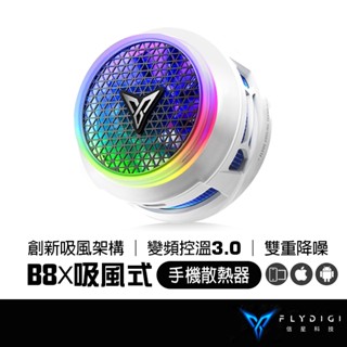 FLYDIGI 飛智 B8X 創新吸風式 手機散熱器 30W功率 智慧控溫3.0 變頻燈環 散熱風扇 直播散熱 信星科技
