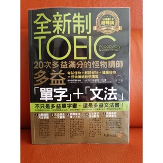 全新制TOEIC多益單字+文法(二手,近全新)