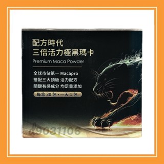 【配方時代】配方時代三倍活力極黑瑪卡(30包/盒)