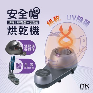 meekee 安全帽UV除菌烘乾機 安全帽 紫外線燈 紫外線消毒燈 機車手套烘乾 雨天必備 安全帽烘乾