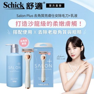 【Schick 舒適牌】舒綺極Salon Plus 去角質亮膚除毛刀 1刀把1刀片/刀片3入/乳液200g (敏感肌用