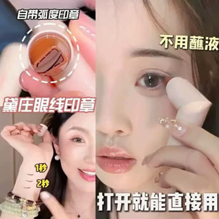 『臺灣現貨⚡️』DEZONE黛莊 新版 眼線印章 一體式精準勾勒眼線持久持色便攜手殘黨福音