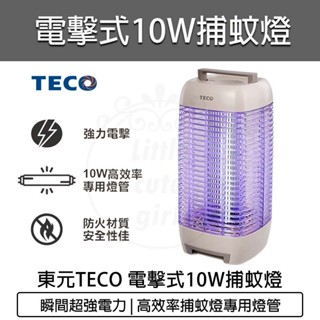 公司貨 保固【TECO 東元】10W 電擊式捕蚊燈 XYFYK107 滅蚊燈 除蟲燈 捕蚊燈 補蚊燈 LED電擊式捕蚊燈