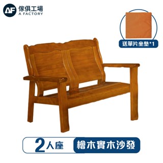 傢俱工場-檜木實木沙發/單人沙發/木板椅/椅凳(2人座)