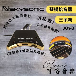 【可洛音樂】公司貨 Skysonic JOY3 三系統拾音器 吉他拾音器 琴橋拾音器 頂級款