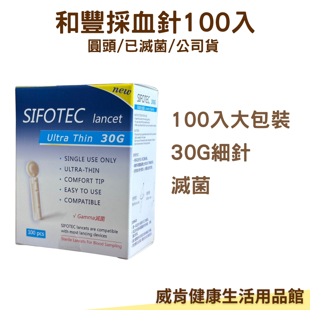 和豐採血針 血糖採血針 SIFOTEC安全採血針 通用採血針 血糖機採血針 圓針