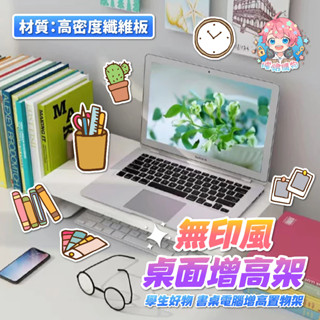 🌟現貨24H出🌟無印風桌面增高架 電腦增高架 桌面收納架 桌上書架 ins學生 宿舍 收納 電腦桌 筆電增高架 桌上置物