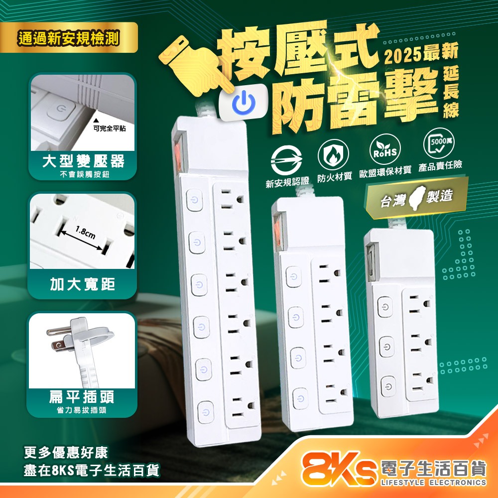 《台灣製造》最新2025年按壓式延長線 防雷擊突波 3芯按壓式 過載自動斷電 防火材質 個別開關 歐盟認證 BSMI驗證
