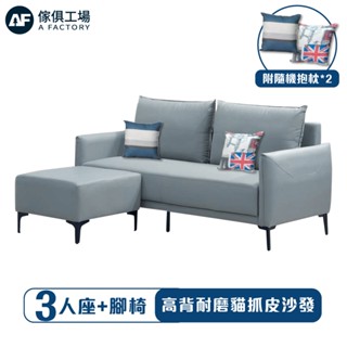 傢俱工場-高背耐磨貓抓皮 L型高腳沙發/3人+腳椅(附隨機抱枕*2)