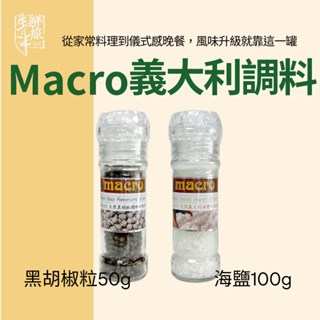 Macro 天然調味研磨罐系列｜海鹽100g／黑胡椒粒50g｜料理升級 提鮮去腥 回甘不死鹹！現貨！<生鮮半旅>