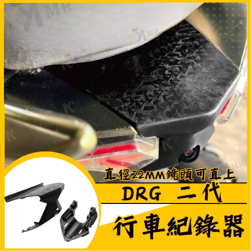 DRG 二代 行車紀錄器 後鏡頭支架 前鏡頭支架 鏡頭支架 後鏡頭 DRG二代 DRG2代
