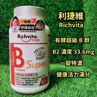 【17:00前下單，當天出貨】Richvita利捷維 有酵超級B群膜衣錠60錠 效期:2026/01