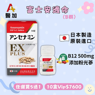 海洋鎂）售小樣❣️醫加 A+ 富士安適命糖衣錠 b群 鈣鎂粉日本b群 b12 b1 b2 b5 b6