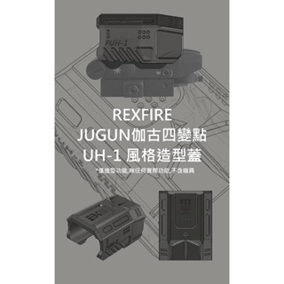 REXFIRE JUGUN HD大視窗 伽古四變點仿UH-1 FUH-1造型殼 (生存遊戲,水彈,BB彈,軟彈)