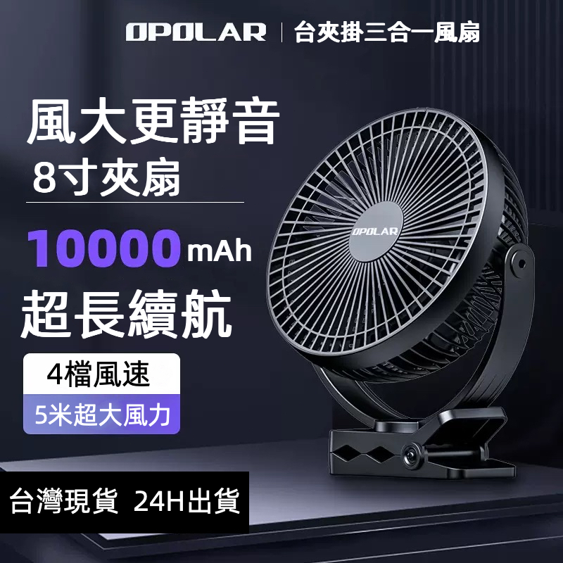 【24H出貨】正品OPOLAR 8吋夾扇 超靜音大電量 電風扇 夾式台式掛式充電電扇 嬰兒推車風扇 釣魚 車宿 露營風扇
