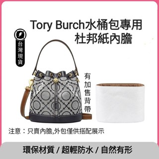 臺灣現貨Tory Burch水桶包適用mini中號杜邦紙內膽COACH DEMPSEY15水桶包適用收納包 肩帶改造內襯