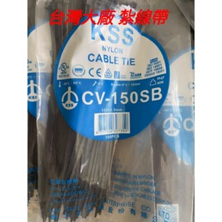 庫存新品 KSS 凱士士 束帶 紮線帶 尼龍紮線帶 束線帶 紮帶 捆綁 捆線 CV-150SB