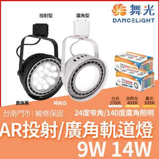 沐月燈飾 舞光AR軌道燈 9W 14W舞光經典軌道燈 基礎軌道燈 白色 黑色 LED軌道燈 軌道投射燈 投光燈 軌道燈