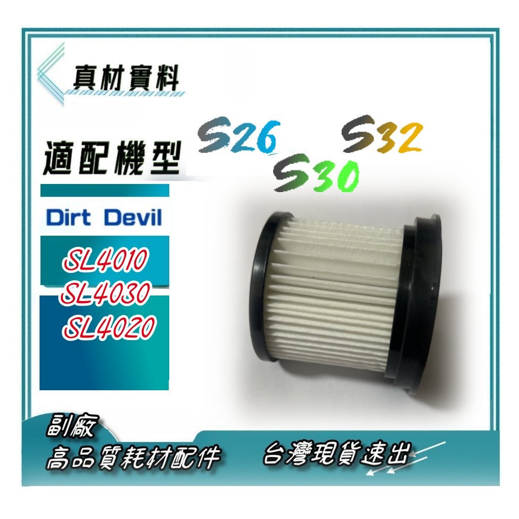 濾網 適 Dirt Devil S26 S30 S32 阿爾發氣流 鋰電無線吸塵器  高品質副廠 現貨速出